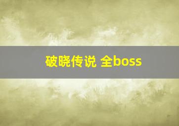 破晓传说 全boss